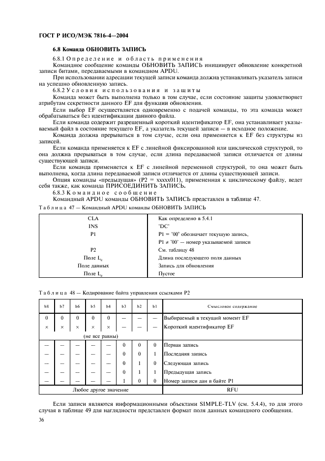 ГОСТ Р ИСО/МЭК 7816-4-2004,  40.