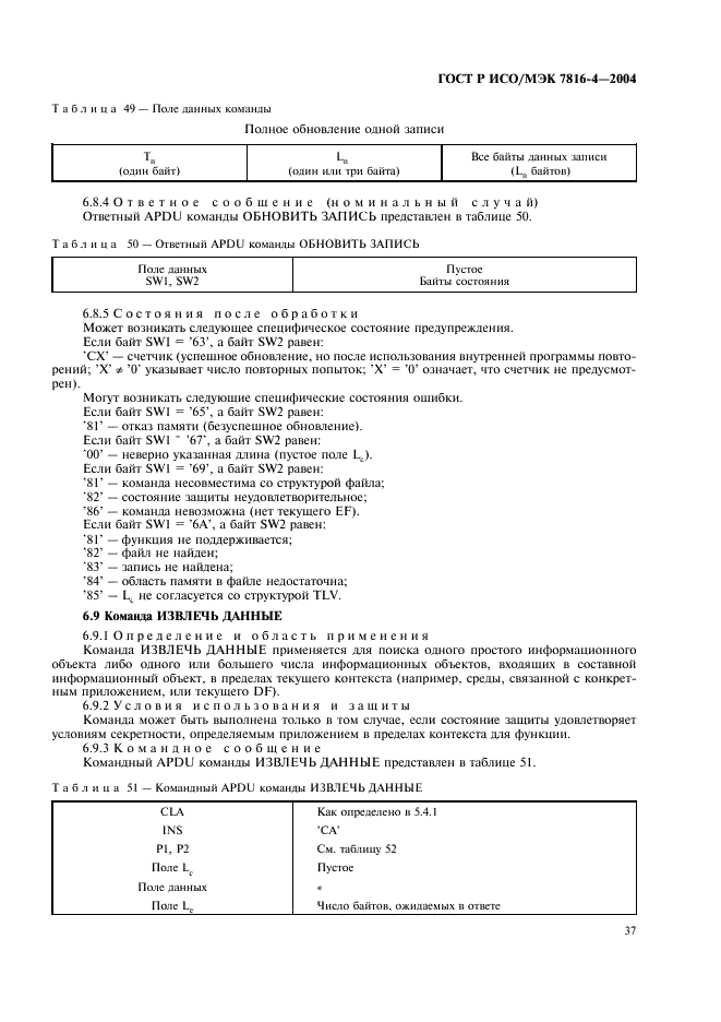 ГОСТ Р ИСО/МЭК 7816-4-2004,  41.