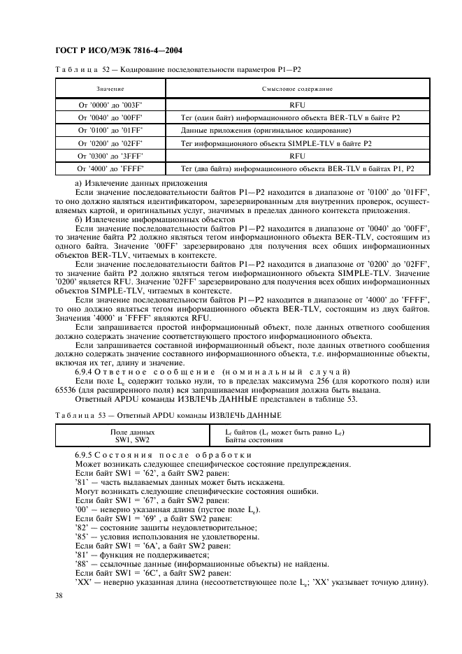 ГОСТ Р ИСО/МЭК 7816-4-2004,  42.