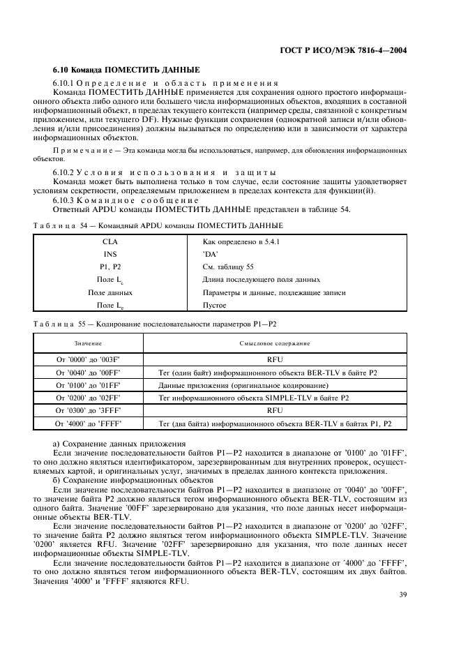 ГОСТ Р ИСО/МЭК 7816-4-2004,  43.