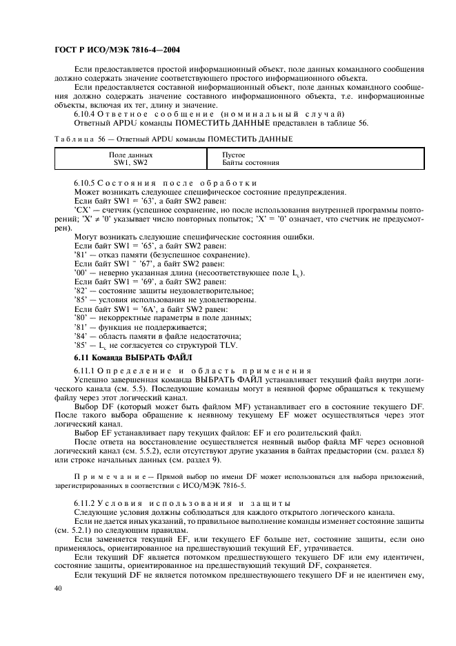 ГОСТ Р ИСО/МЭК 7816-4-2004,  44.