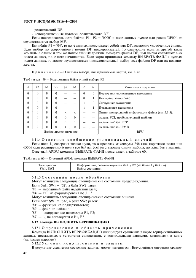 ГОСТ Р ИСО/МЭК 7816-4-2004,  46.