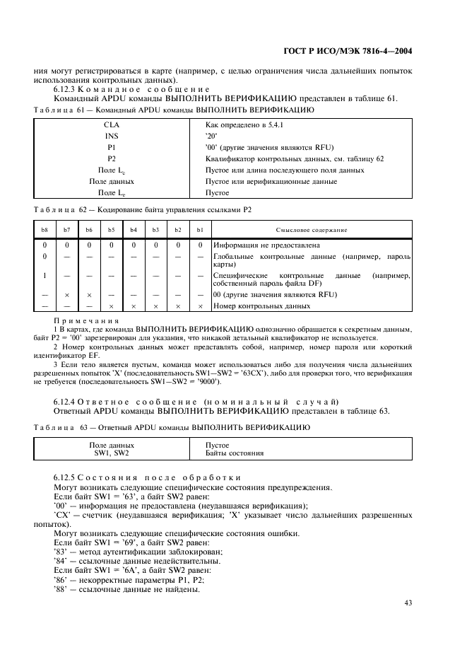 ГОСТ Р ИСО/МЭК 7816-4-2004,  47.