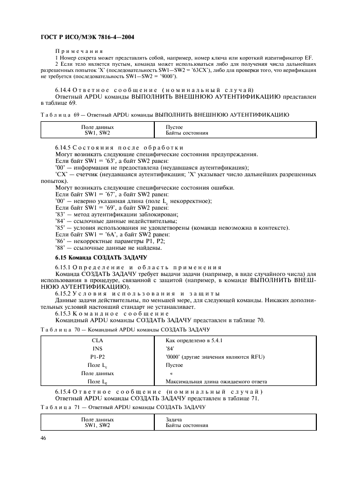 ГОСТ Р ИСО/МЭК 7816-4-2004,  50.