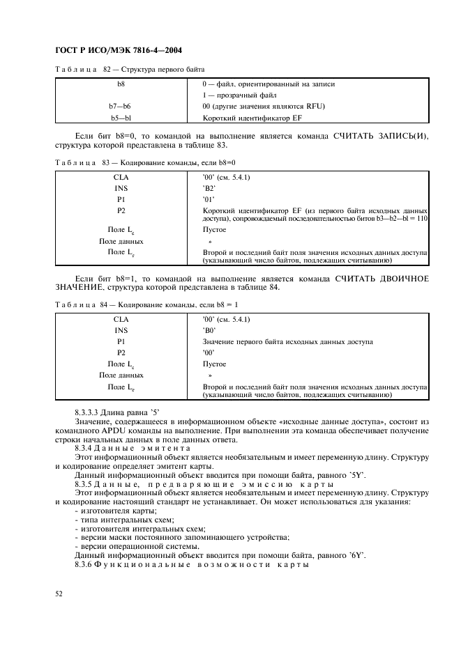 ГОСТ Р ИСО/МЭК 7816-4-2004,  56.