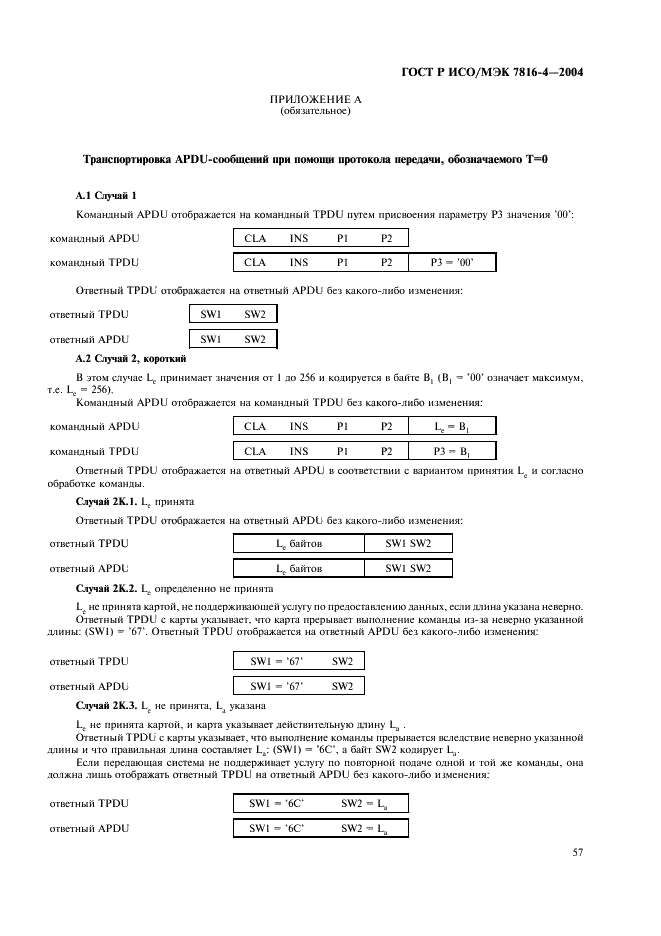 ГОСТ Р ИСО/МЭК 7816-4-2004,  61.