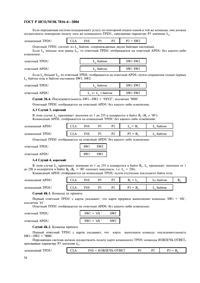 ГОСТ Р ИСО/МЭК 7816-4-2004,  62.