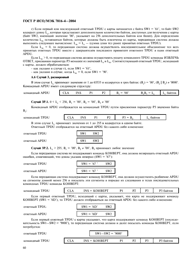 ГОСТ Р ИСО/МЭК 7816-4-2004,  64.