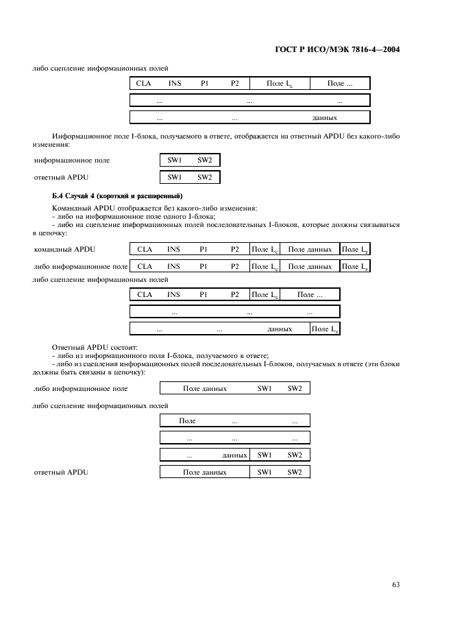 ГОСТ Р ИСО/МЭК 7816-4-2004,  67.