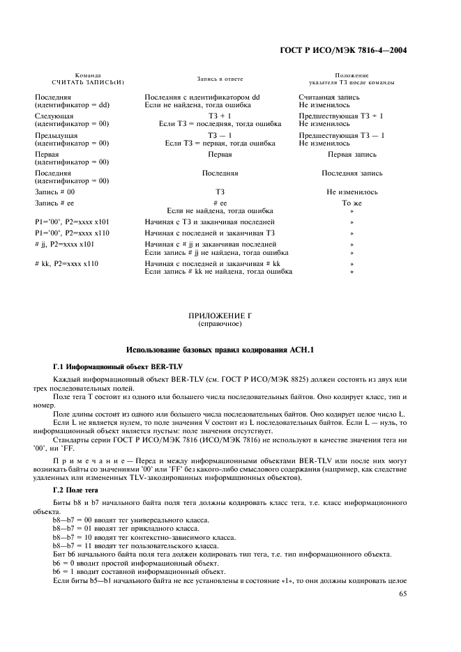 ГОСТ Р ИСО/МЭК 7816-4-2004,  69.