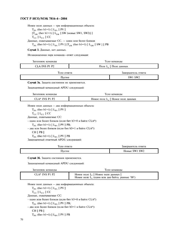 ГОСТ Р ИСО/МЭК 7816-4-2004,  74.