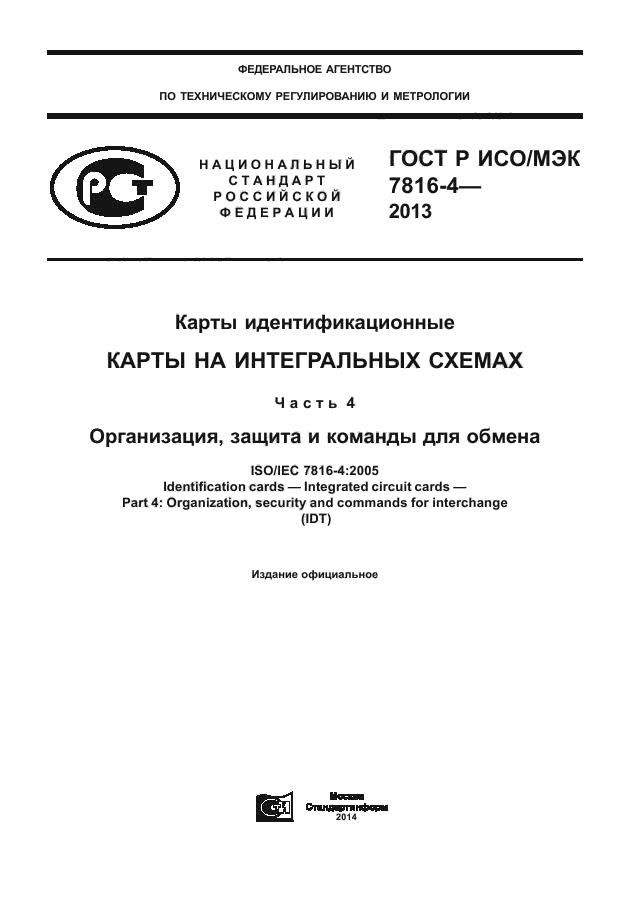 ГОСТ Р ИСО/МЭК 7816-4-2013,  1.