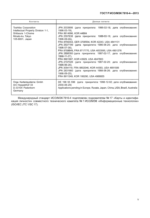 ГОСТ Р ИСО/МЭК 7816-4-2013,  5.