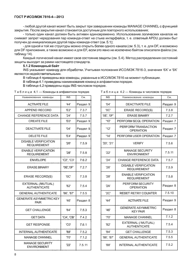 ГОСТ Р ИСО/МЭК 7816-4-2013,  13.