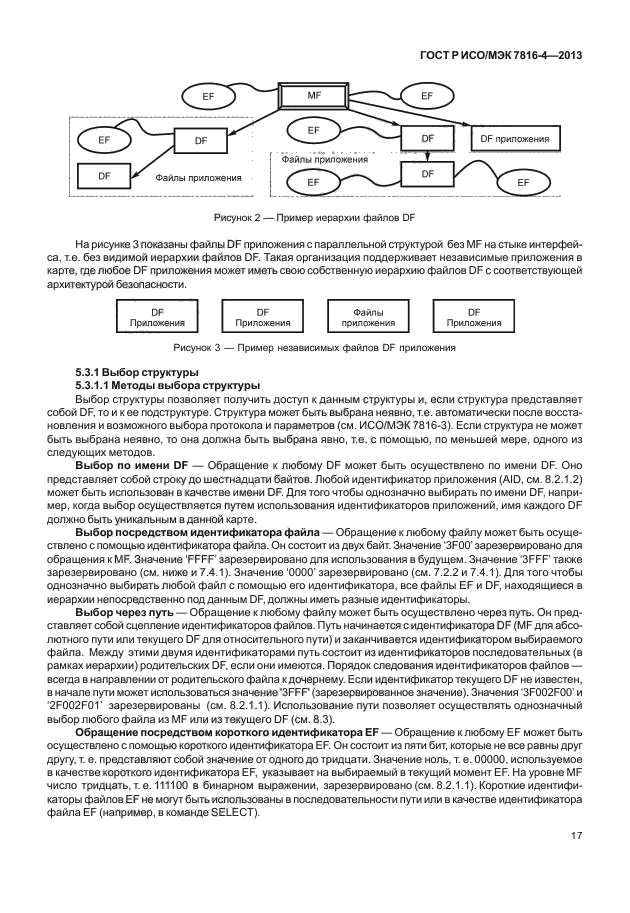 ГОСТ Р ИСО/МЭК 7816-4-2013,  22.