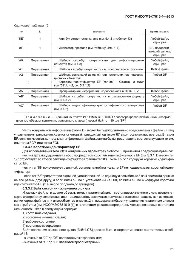 ГОСТ Р ИСО/МЭК 7816-4-2013,  26.