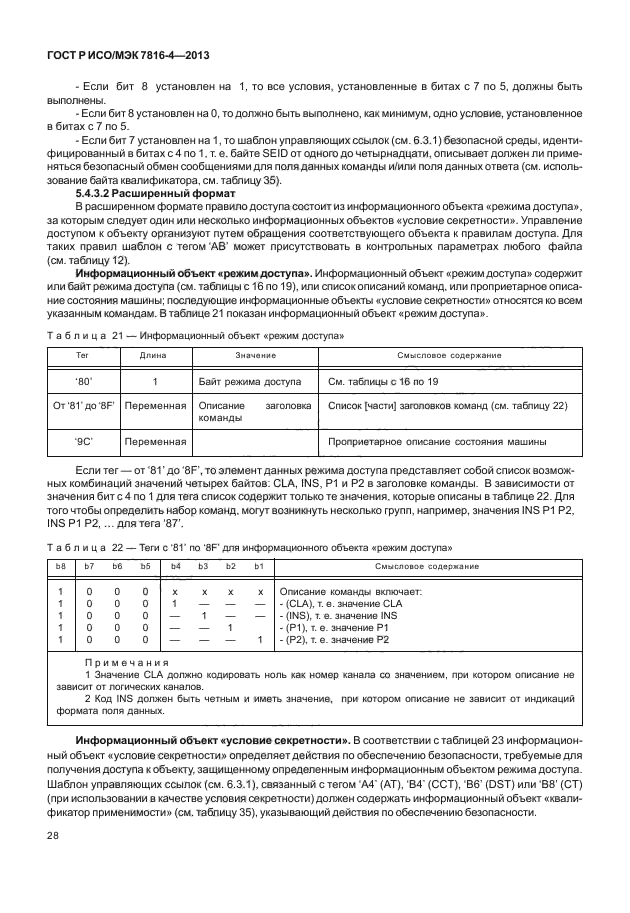 ГОСТ Р ИСО/МЭК 7816-4-2013,  33.