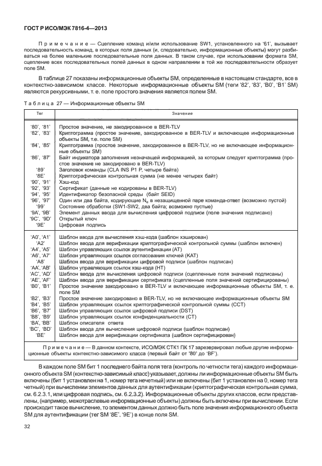 ГОСТ Р ИСО/МЭК 7816-4-2013,  37.