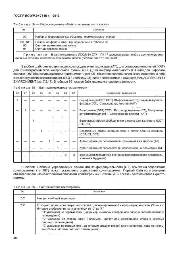 ГОСТ Р ИСО/МЭК 7816-4-2013,  43.