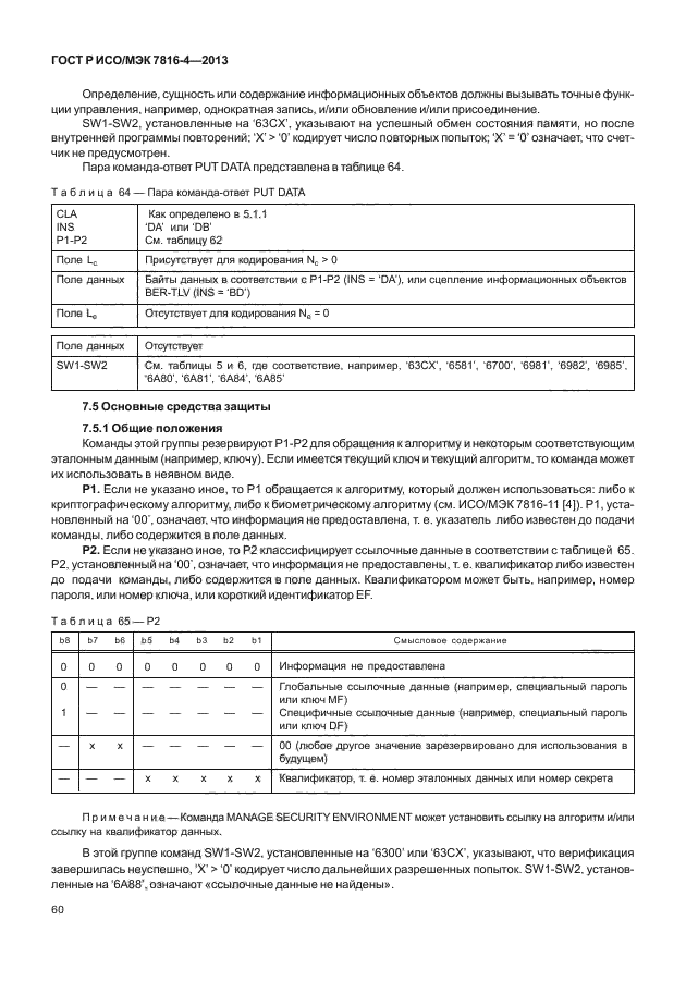 ГОСТ Р ИСО/МЭК 7816-4-2013,  65.