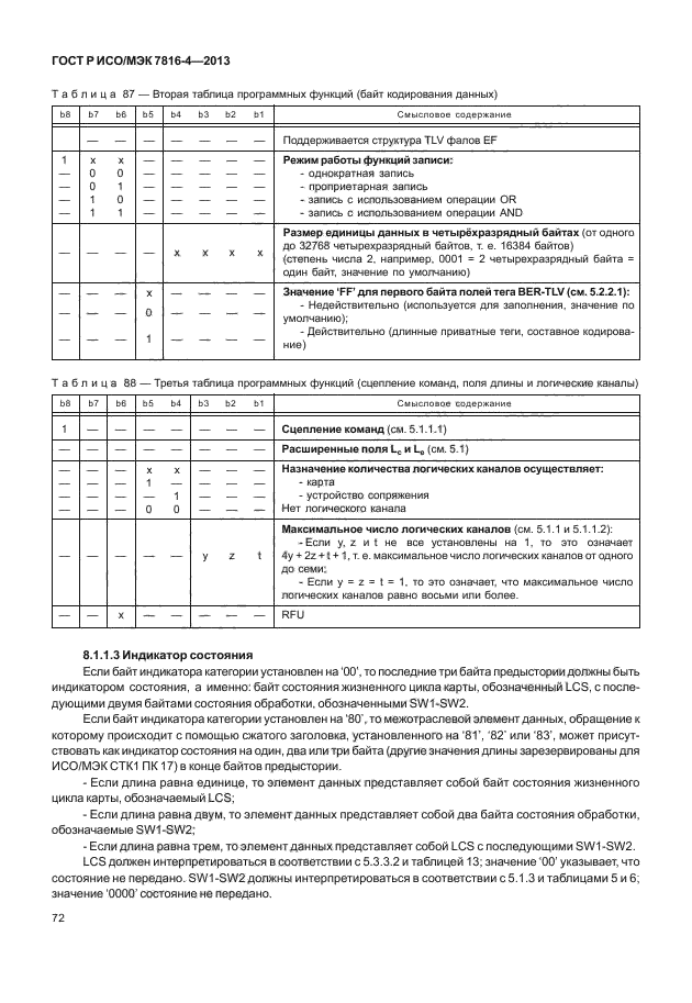 ГОСТ Р ИСО/МЭК 7816-4-2013,  77.