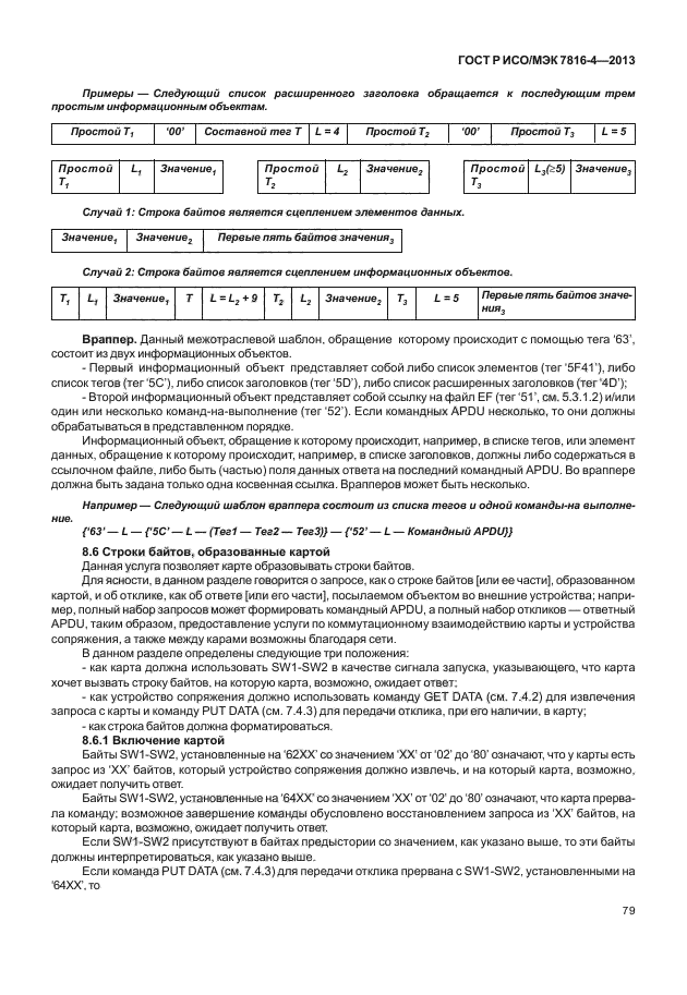 ГОСТ Р ИСО/МЭК 7816-4-2013,  84.