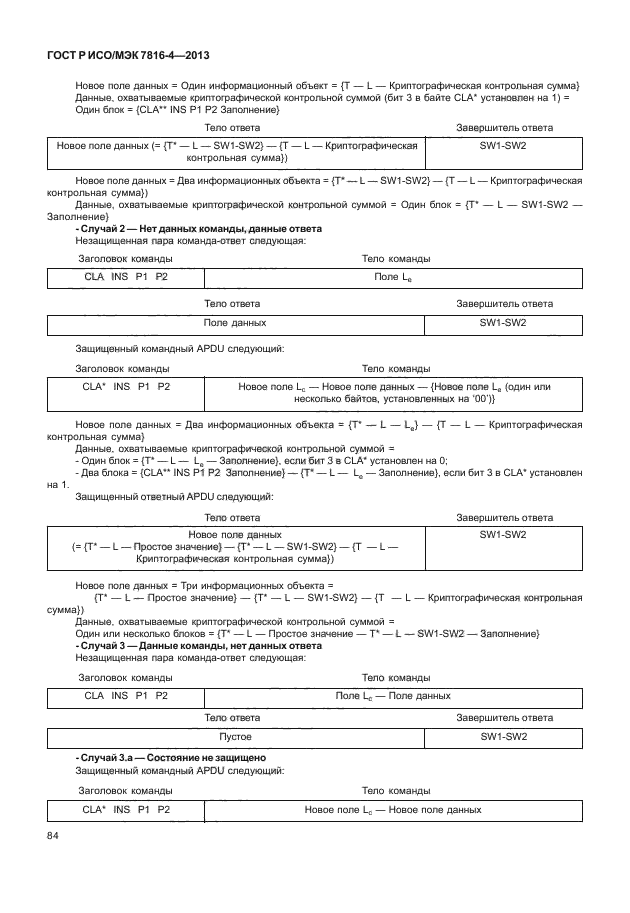 ГОСТ Р ИСО/МЭК 7816-4-2013,  89.