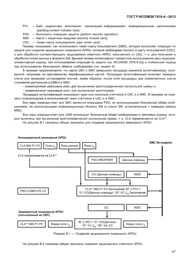 ГОСТ Р ИСО/МЭК 7816-4-2013,  92.