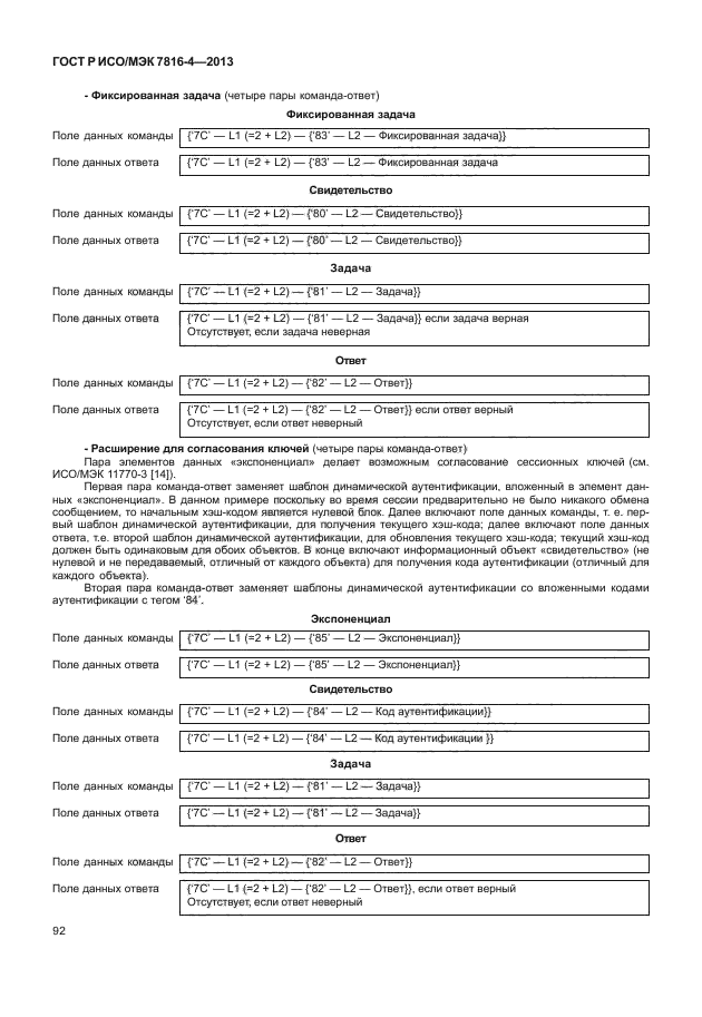 ГОСТ Р ИСО/МЭК 7816-4-2013,  97.