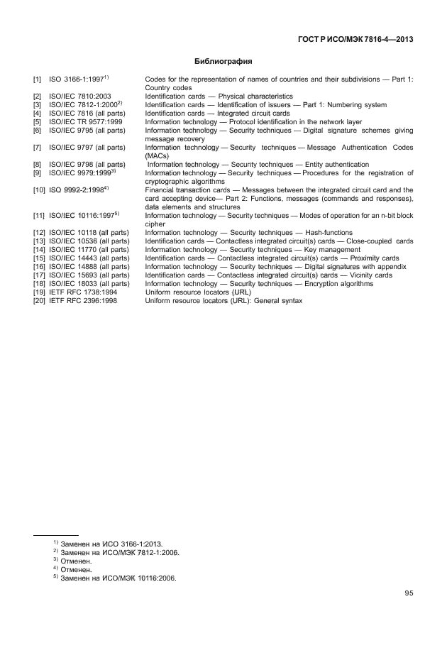 ГОСТ Р ИСО/МЭК 7816-4-2013,  100.