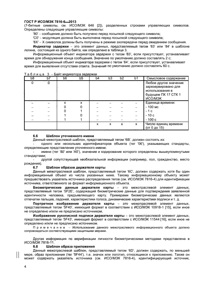 ГОСТ Р ИСО/МЭК 7816-6-2013,  7.