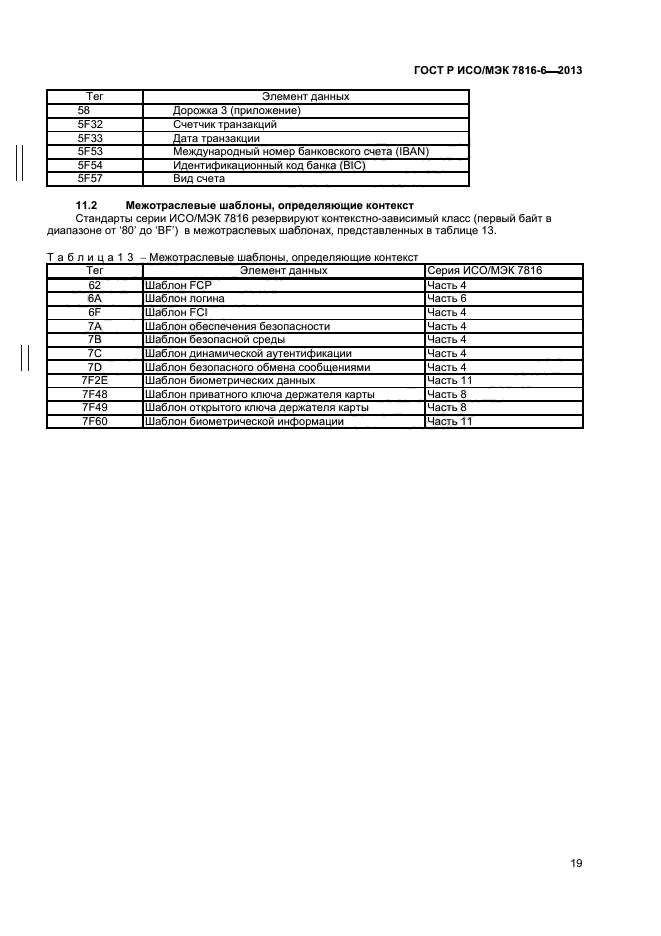 ГОСТ Р ИСО/МЭК 7816-6-2013,  22.