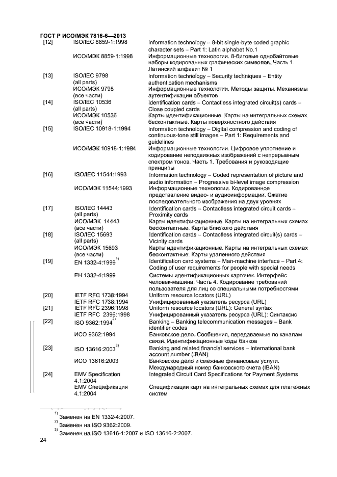 ГОСТ Р ИСО/МЭК 7816-6-2013,  27.