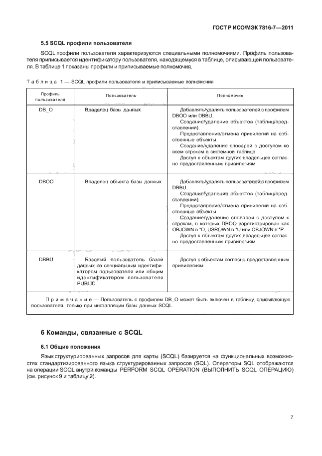 ГОСТ Р ИСО/МЭК 7816-7-2011,  11.