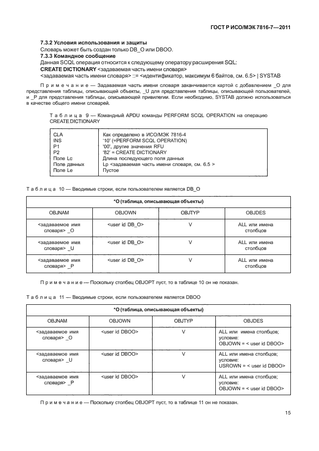 ГОСТ Р ИСО/МЭК 7816-7-2011,  19.