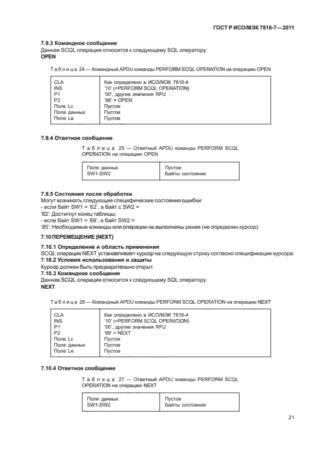 ГОСТ Р ИСО/МЭК 7816-7-2011,  25.