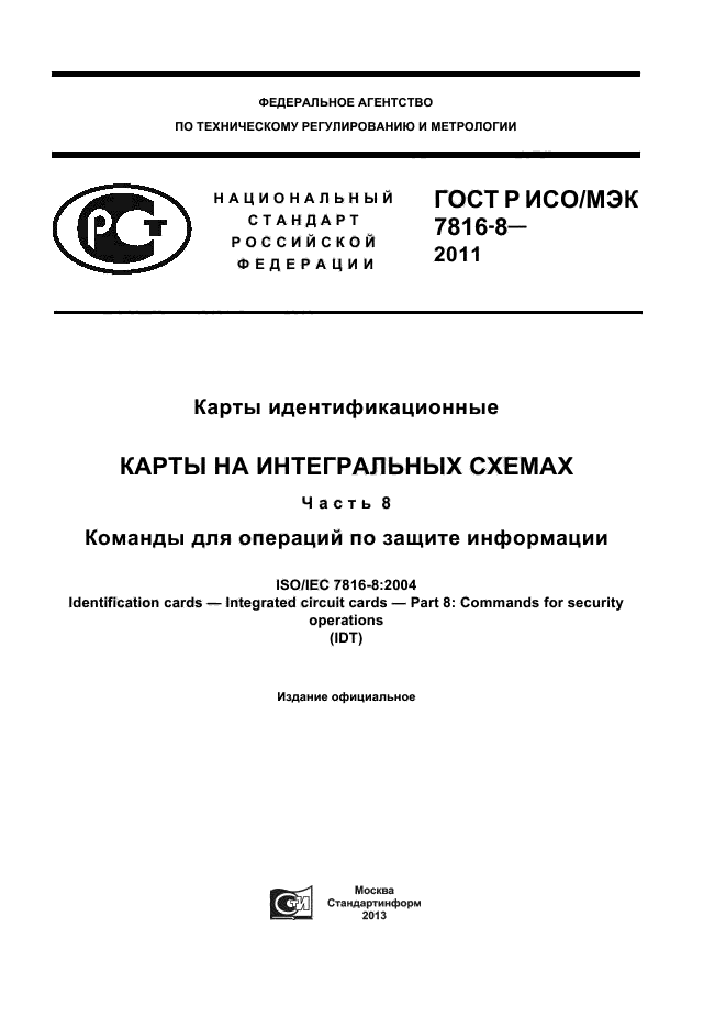 ГОСТ Р ИСО/МЭК 7816-8-2011,  1.