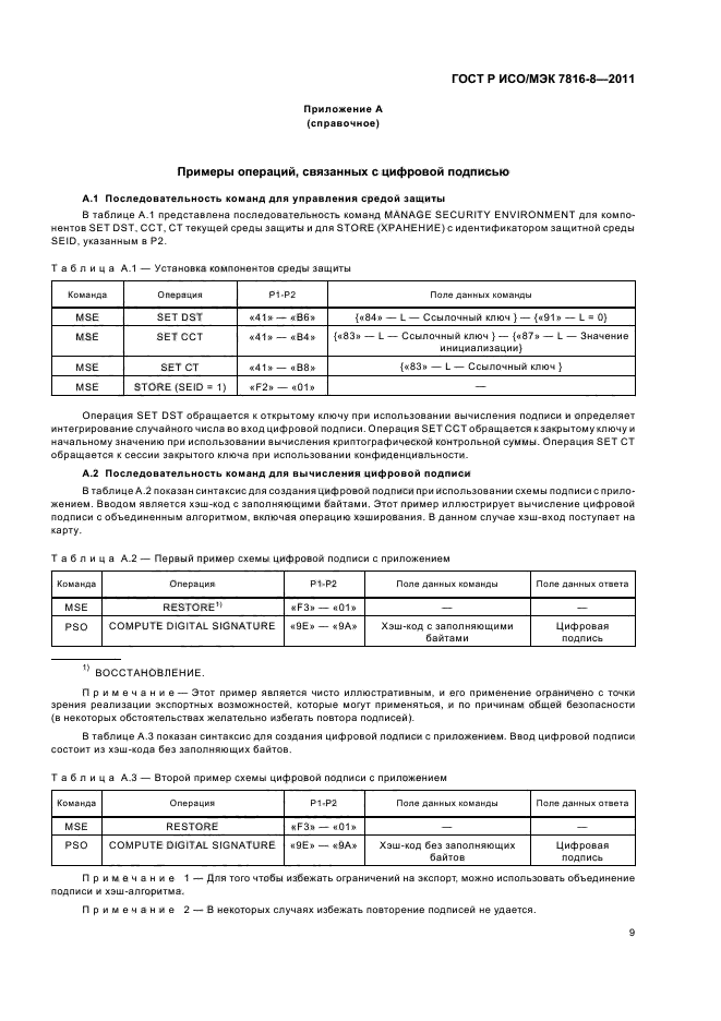 ГОСТ Р ИСО/МЭК 7816-8-2011,  13.