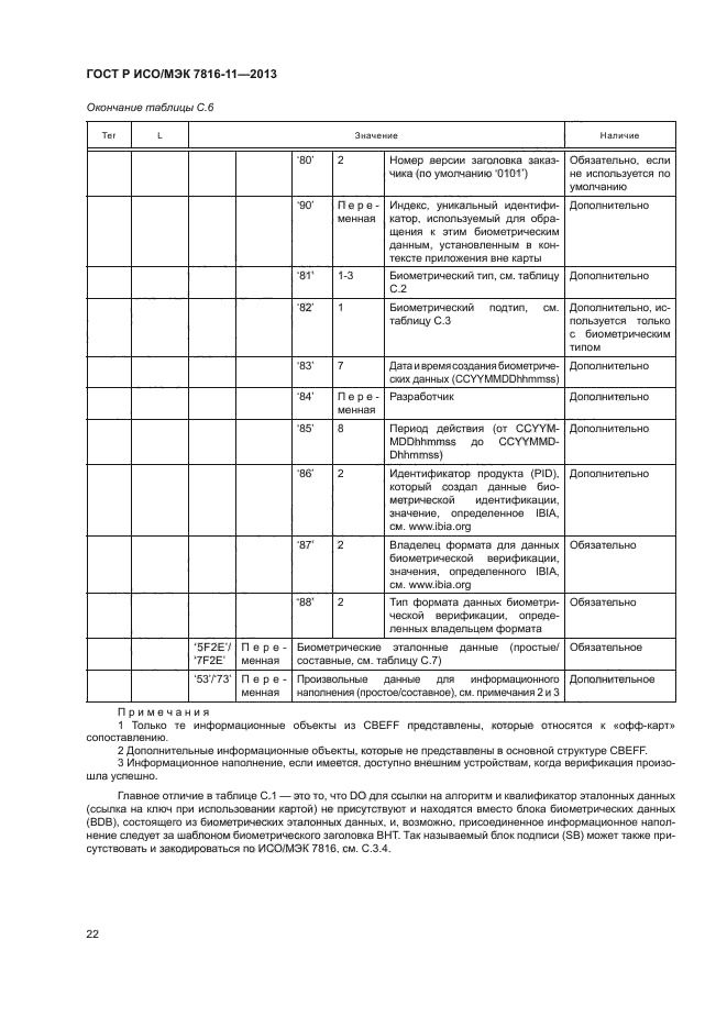 ГОСТ Р ИСО/МЭК 7816-11-2013,  26.