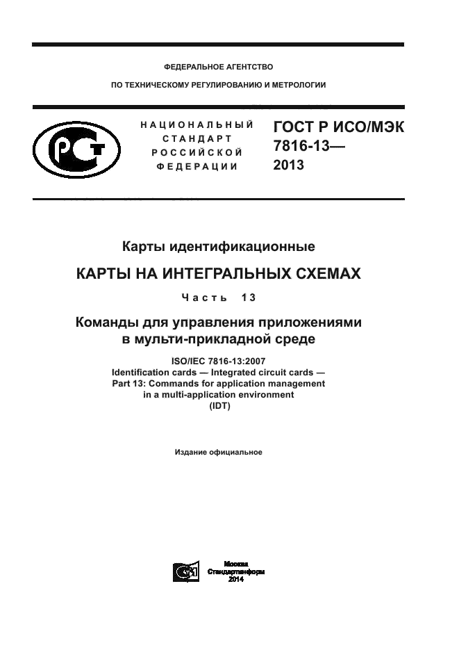 ГОСТ Р ИСО/МЭК 7816-13-2013,  1.