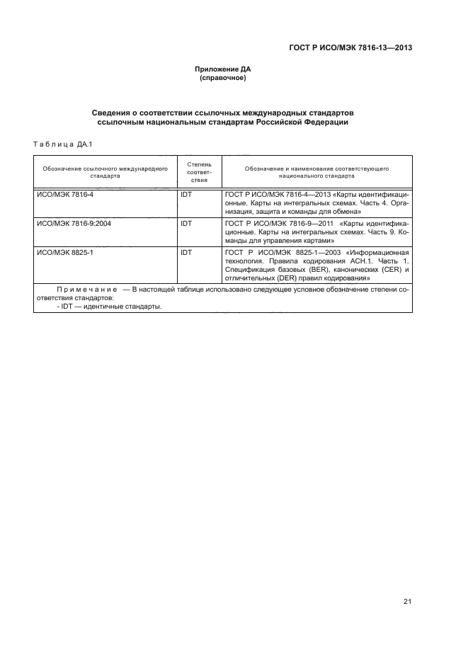 ГОСТ Р ИСО/МЭК 7816-13-2013,  25.