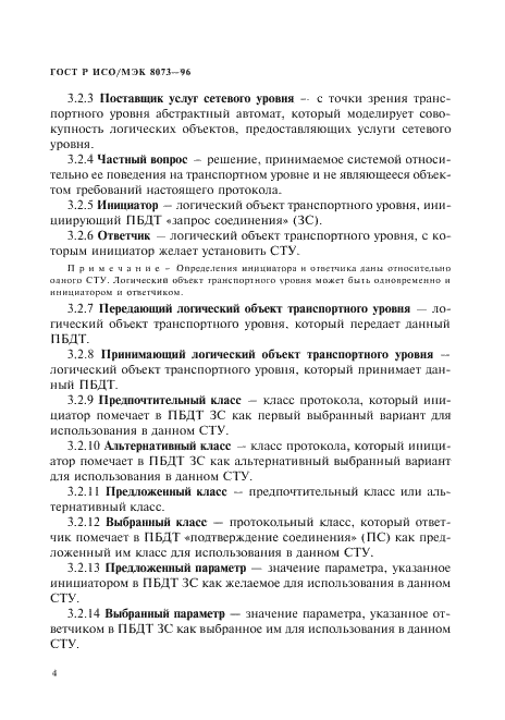 ГОСТ Р ИСО/МЭК 8073-96,  10.