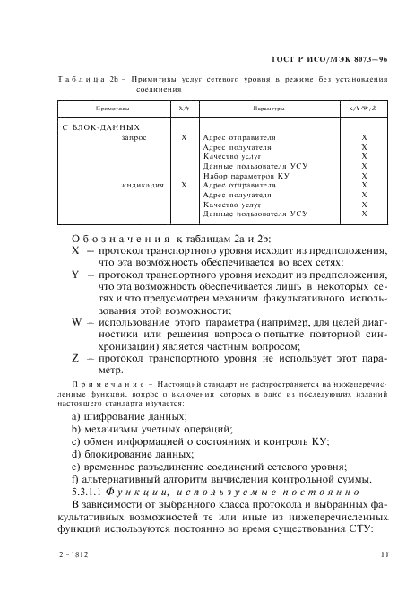 ГОСТ Р ИСО/МЭК 8073-96,  17.