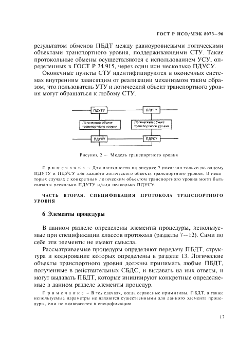 ГОСТ Р ИСО/МЭК 8073-96,  23.