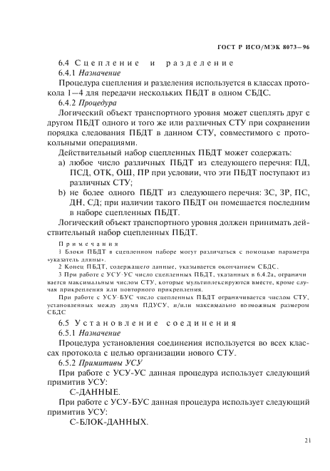 ГОСТ Р ИСО/МЭК 8073-96,  27.