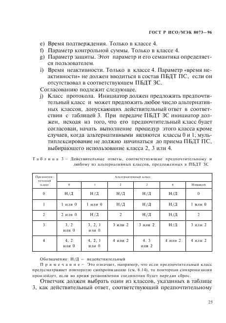 ГОСТ Р ИСО/МЭК 8073-96,  31.