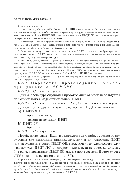 ГОСТ Р ИСО/МЭК 8073-96,  64.