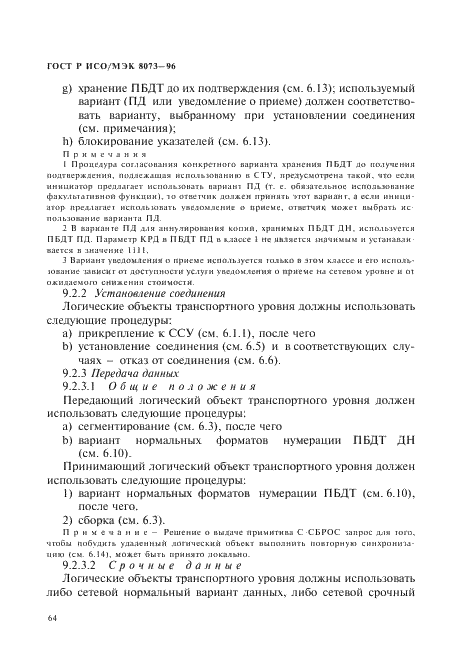 ГОСТ Р ИСО/МЭК 8073-96,  70.