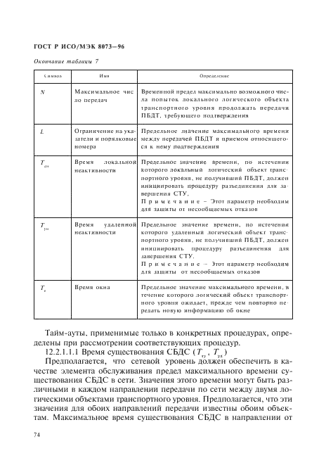 ГОСТ Р ИСО/МЭК 8073-96,  80.