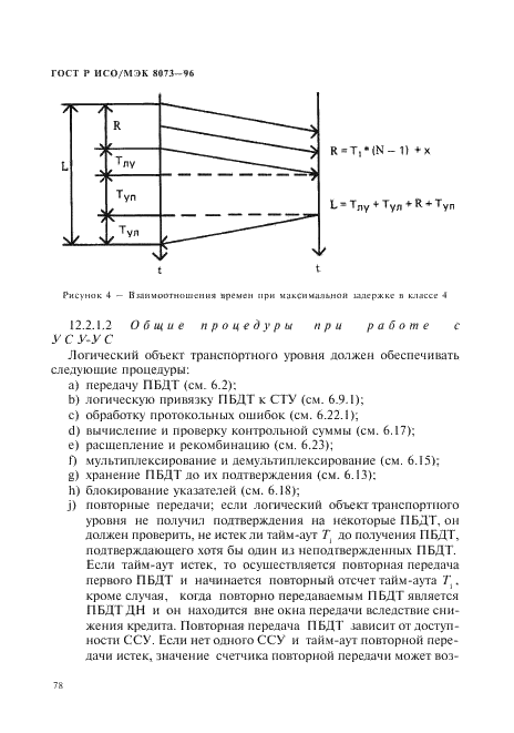 ГОСТ Р ИСО/МЭК 8073-96,  84.